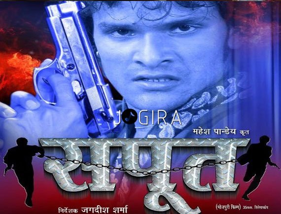 Bhojpuri Film Sapoot