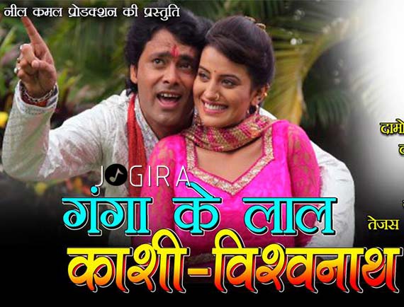 Bhojpuri Film Ganga ke lal kashi vishwanath