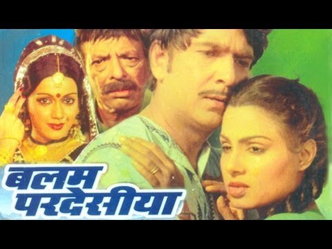 भोजपुरी फिल्म बलम परदेसिया | Bhojpuri Film Balam Pardesia