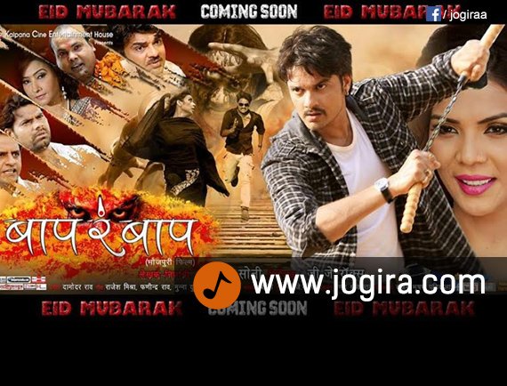 Bhojpuri film baap re baap