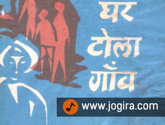 Ghar tola gaon A Bhojpuri novel
