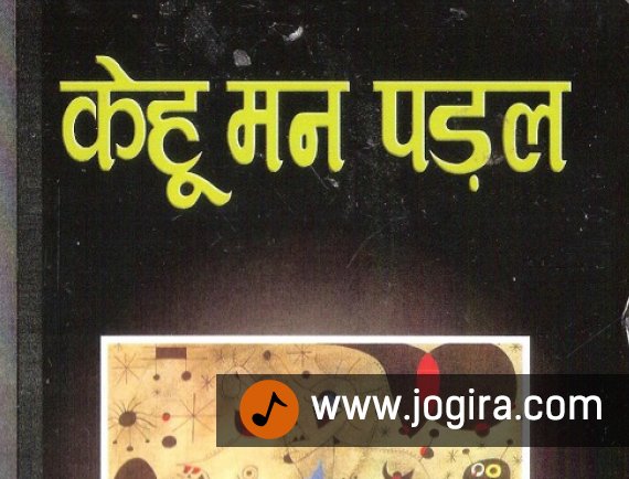 Kehu man paral A collections of Bhojpuri Poems