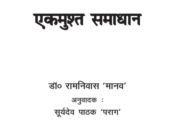 Ekmusht Samadhan (Laghuktha-Sangraha) by Dr. Ramniwas 'Manav'