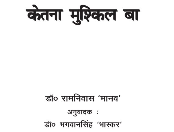 Ketna Mushkil Ba (Bhojpuri Kavita-Sangraha) By Dr. Ramniwas 'Manav'