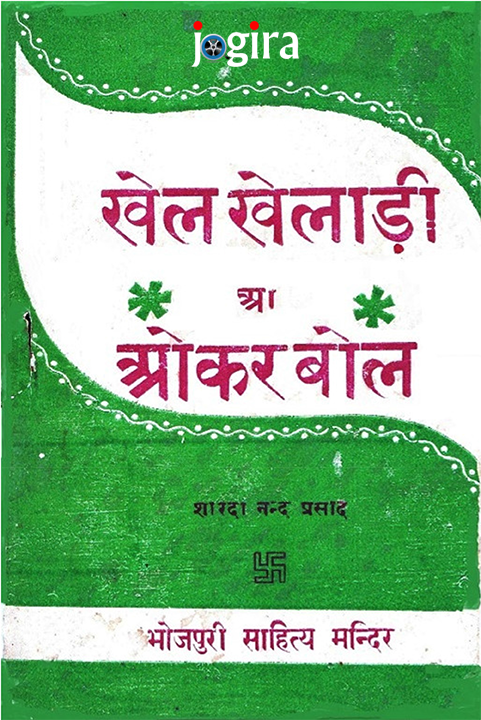 शारदानन्द प्रसाद जी के लिखल भोजपुरी किताब खेल खेलाड़ी आ ओकर बोल