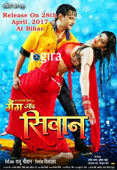 28 अप्रैल को प्रदर्शित होगी भोजपुरी फिल्म गैंग ऑफ सिवान