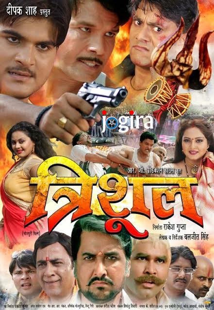 भोजपुरी फिल्म त्रिशूल 7 अप्रैल से सिनेमाघरों में
