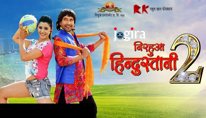मई में प्रदर्शित होगी भोजपुरी फिल्म निरहुआ हिन्दुस्तानी 2