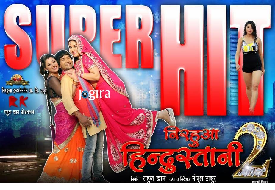 भोजपुरी फिल्म निरहुआ हिंदुस्तानी 2 का तीसरा सप्ताह