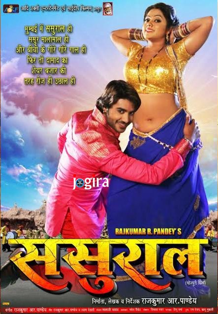 भोजपुरी फिल्म ससुराल का दूसरा पोस्टर सोशल मीडिया पर