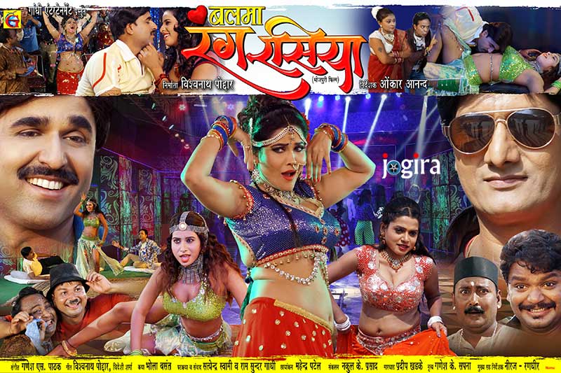 भोजपुरी फिल्म बलमा रंगरसिया का पोस्टर