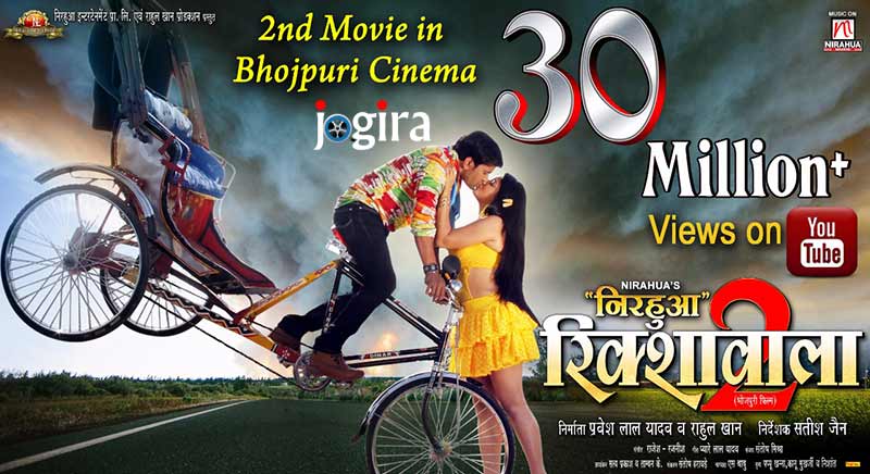 भोजपुरी फिल्म निरहुआ रिक्शावाला 2
