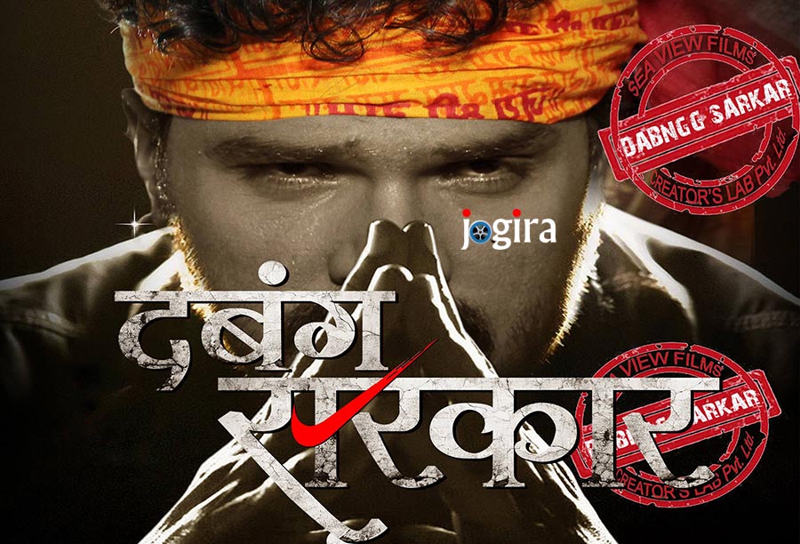Bhojpuri film Dabang sarkar shooting preparations complete