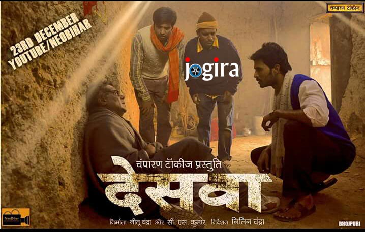 Bhojpuri film Deswa will be released on YouTube on December 23