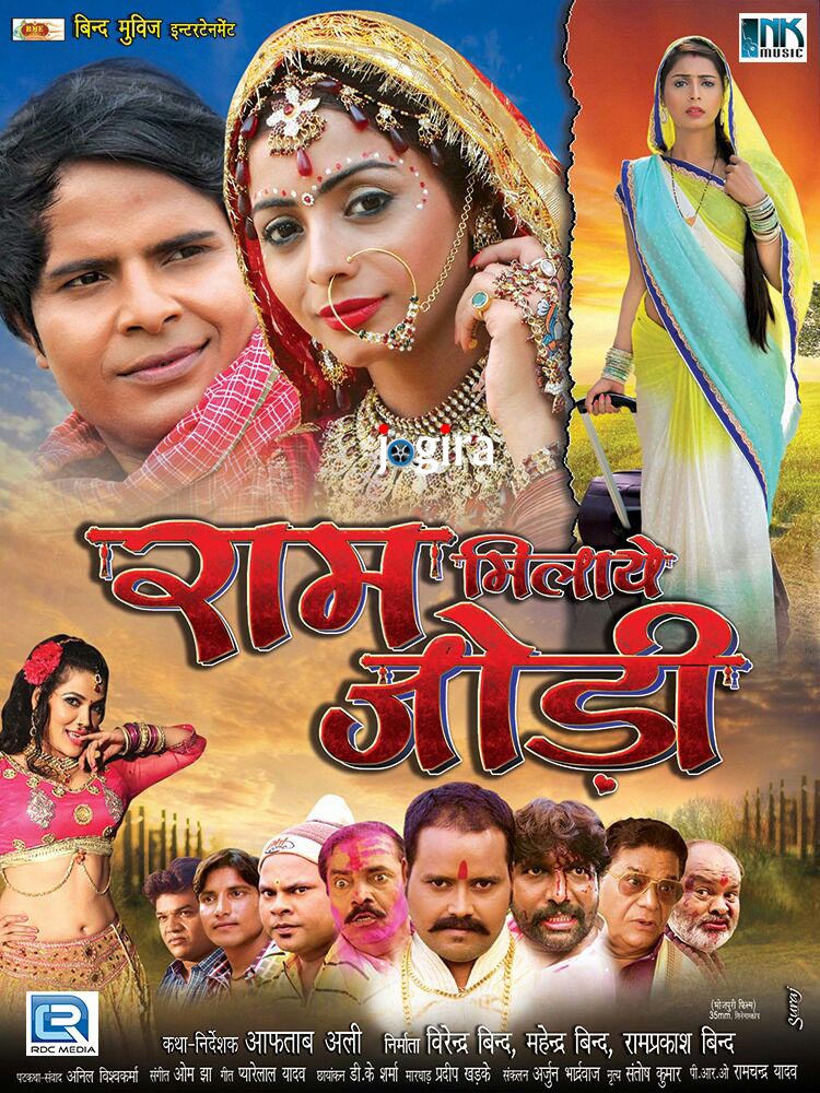 Bhojpuri film Ram milaye jodi ready for release
