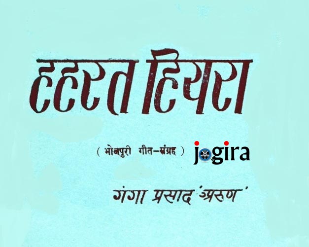 गंगा प्रसाद 'अरुण' जी के लिखल भोजपुरी गीत संग्रह हहरत हियरा