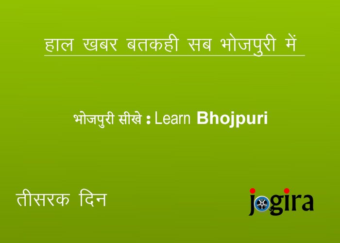 भोजपुरी सीखे | Learn Bhojpuri | तीसरका दिन