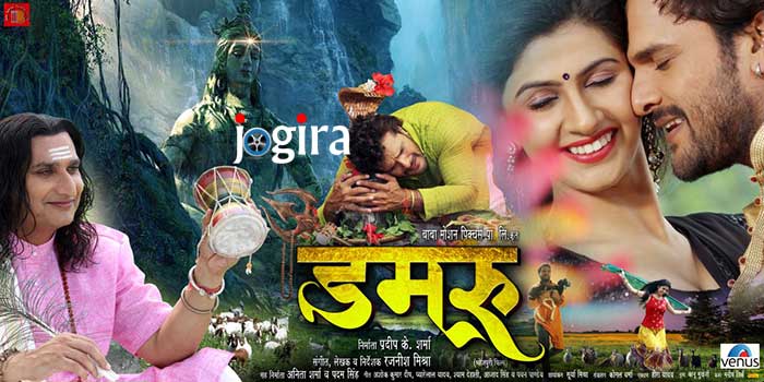 damru bhojpuri film ka poster