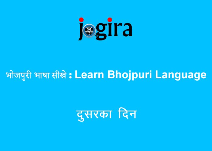 भोजपुरी भाषा सीखे | Learn Bhojpuri Language | दुसरका दिन