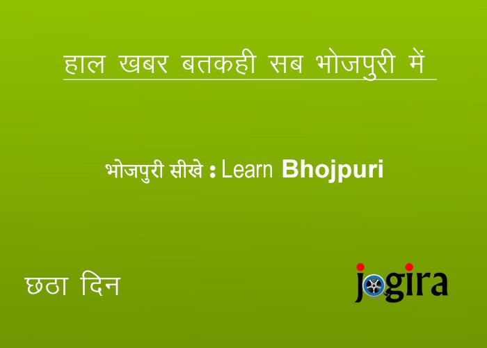 भोजपुरी सीखे | Learn Bhojpuri | छठा दिन