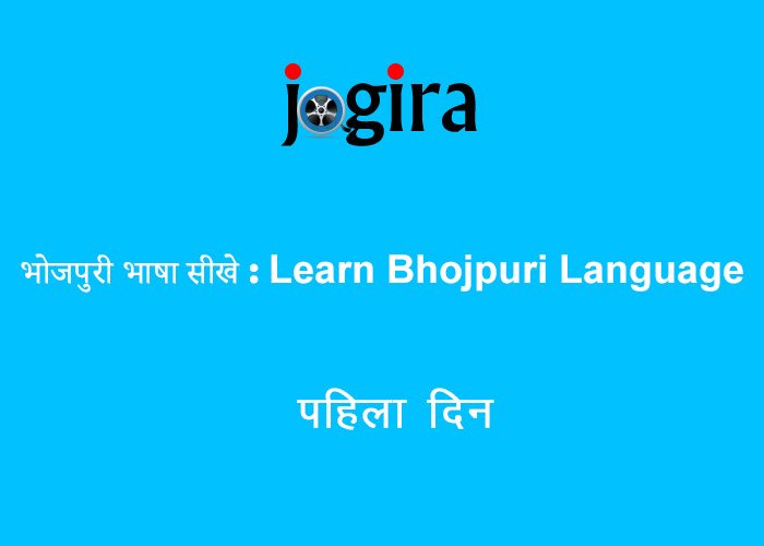 learn bhojpuri language
