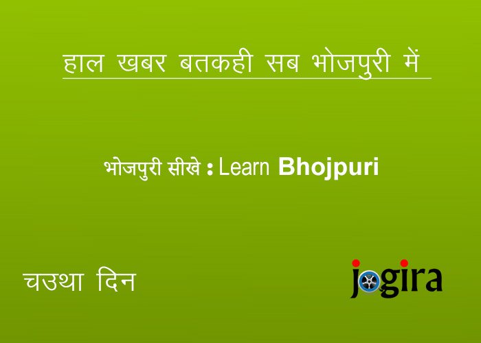 भोजपुरी सीखे | Learn Bhojpuri | चउथा दिन