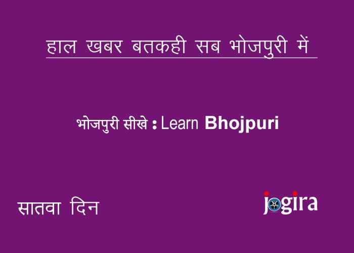 भोजपुरी सीखे | Learn Bhojpuri | सातवा दिन