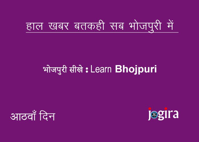 भोजपुरी सीखे | Learn Bhojpuri | आठवाँ दिन