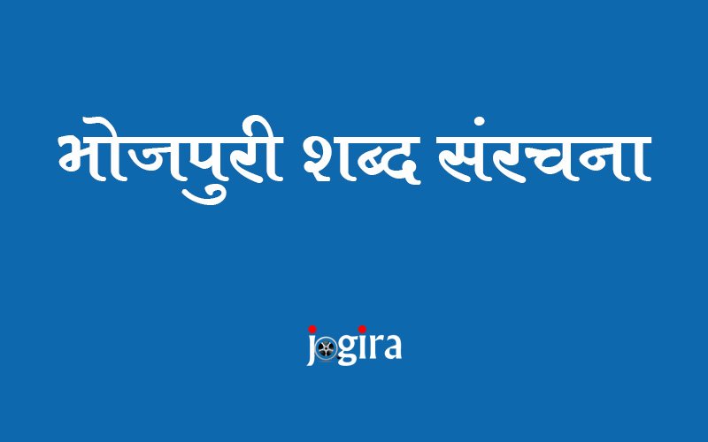 भोजपुरी शब्द संरचना | Bhojpuri Language Word Structure