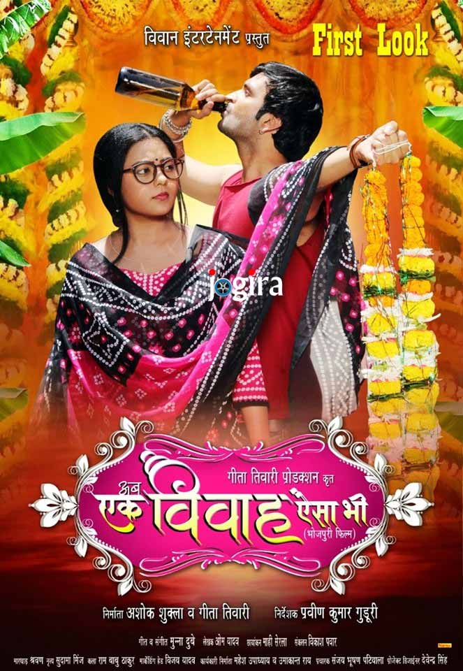 Bhojpuri Cinema : भोजपुरी फिल्‍म एक विवाह ऐसा भी का फर्स्‍ट लुक