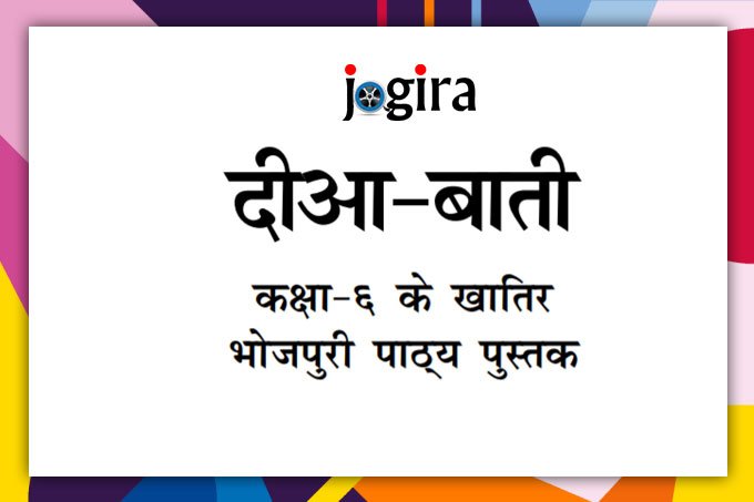 दीआ-बाती : कक्षा 6 खातिर भोजपुरी पाठ्य-पुस्तक