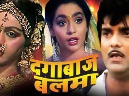 Bhojpuri Full Movie Dagabaaz Balma | दगाबाज़ बलमा