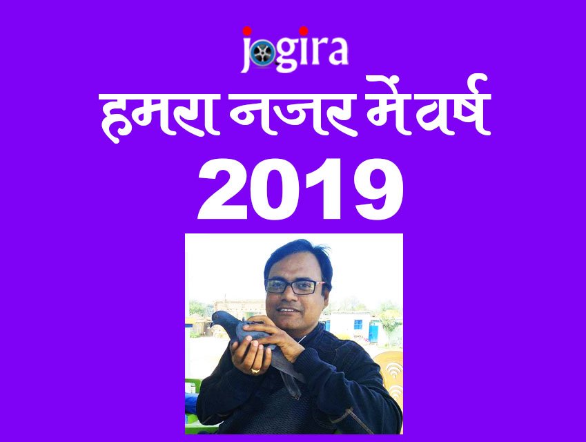 हमरा नजर में वर्ष 2019 : संजीव कुमार सिंह
