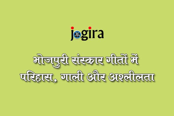 भोजपुरी संस्कार गीतों में परिहास, गाली और अश्लीलता