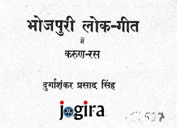 भोजपुरी लोकगीत में करुणा रस : दुर्गाशंकर प्रसाद सिंह