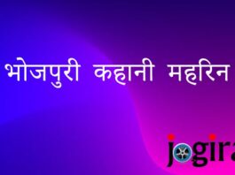 भोजपुरी कहानी महरिन | नर्बदेश्वर सिंह (मास्टर साहब ) | Jogira