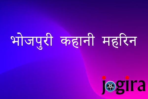 भोजपुरी कहानी महरिन | नर्बदेश्वर सिंह (मास्टर साहब ) | Jogira