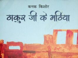 भोजपुरी कहानी रजमतिया | ठाकुर जी के मठिया | कनक किशोर